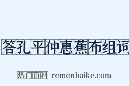 答孔平仲惠蕉布组词是什么意思的图片
